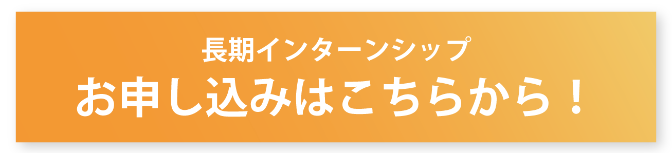 長期インターンシップお申込みボタン